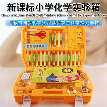 小学化学实验箱手提升级版套装 孩子化学研究实验探究 儿童趣味科学