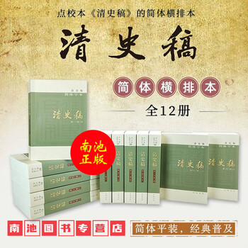 清史稿简体- 京东