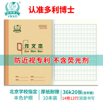多利博士10本 36k20张作文本小学生二三年级作业本北京学校老师推荐作业本子抄写本加厚笔记本【开学必备】