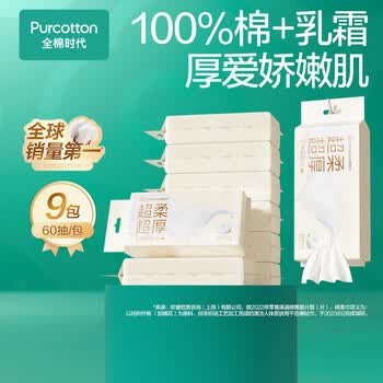 全棉时代【孙颖莎同款】乳霜洗脸巾 60抽*9包壁挂式一次性100%棉柔20*20CM