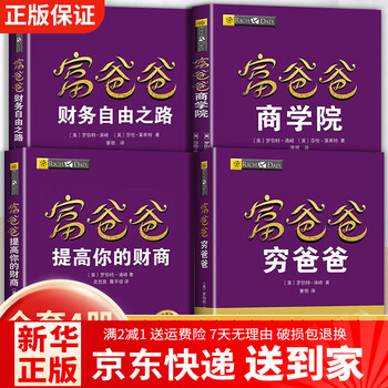 提高财商5册套装 富爸爸穷爸爸 特价优惠 中国語未開封 41GCU0Bm2zL._AC_SY200_QL15_.jpg