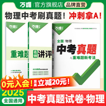 【预售】2024中考物理真题全国万���中考真题试卷试题汇编精选题库初三初中九年级研究模拟物理总复习资料书万维教育官方旗舰店