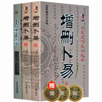 【新品・未使用】 卜筮正宗 五行易奥義 卜筮正宗―五行易奥義 (1980年) | 王 洪緒, 藤田 善三郎 |本