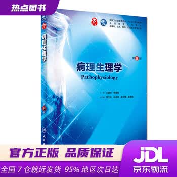 生理学第9版本科临床配增值- 京东