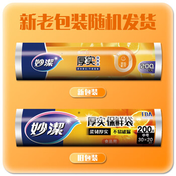 妙洁中号保鲜袋 加厚实塑料食品袋子厨房超市 200只*3包共600只