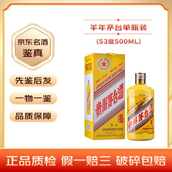 貴州茅台酒 干支羊茅台酒 2015年 53％ 未開栓　中国酒　五星（39） 2015年產