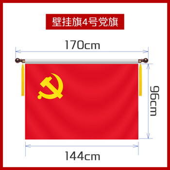优和(UHOO)4号党旗 壁挂党旗悬挂党旗自营 党旗壁挂 横挂红旗0492 优和(UHOO)4号党旗 壁挂党旗悬挂党旗自营 党旗壁挂 横挂红旗0492