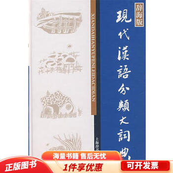 现代汉语分类词典（汉语大词典出版社） 现代汉语分类词典- 京东