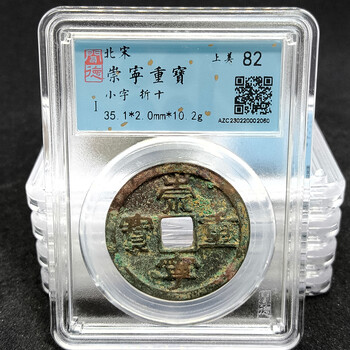 崇寧重寶 折五銭 寄郭大字 青銅 直径約34mm重さ10,7g　A368 Yahoo!オークション -「崇寧重寶」の落札相場・落札価格