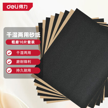 得力（deli）粗磨碳化硅砂纸打磨抛光干湿两用金属汽车漆面文玩打磨神器10片装