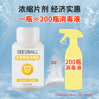 SEEDBALL公共洗衣机消毒片次氯酸钠泡腾片洗地机拖地母婴衣物游泳池消毒液