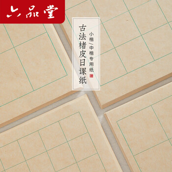【全网低价，真便宜直播间】六品堂 古法楮皮纸中楷书法日课纸宣纸书法专用纸作品纸毛笔字带格子练习纸书法专用半生熟练习纸 6cm方格