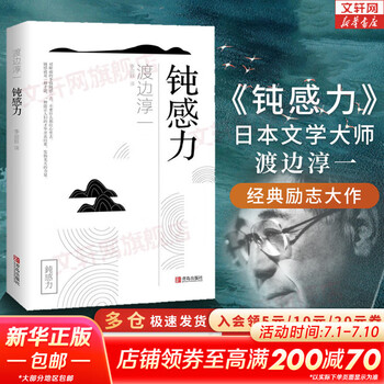 【正版包邮】钝感力 渡边淳一 著 健康 梦想 恋爱 婚姻 职场 人际关系  央视新闻 奇葩说 鼎力推荐 马东 蔡康永 杨天真 王俊凯推荐书目 新华书店旗舰店励志成长畅销图书书籍 【单册】钝感力 渡边淳