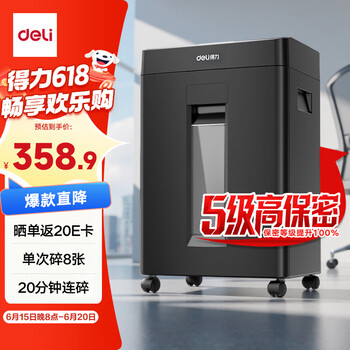 得力（deli）大型办公室专用5级保密商务碎纸机 单次碎纸8张 23L可视大容量文件A4家用粉碎机  GA510