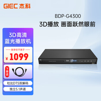 杰科(GIEC)BDP-G4300蓝光DVD 3D播放机 5.1声道 高清HDMI影碟机CD USB光盘 硬盘 播放器 杰科(GIEC)BDP-G4300蓝光DVD 3D播放机 5.1声道 高清HDMI影碟机CD USB光盘 硬盘 播放器