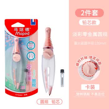 马培德（Maped）【圆规考试专用】淡彩零金属经典绘图圆规 初高中考试圆规 学生制图绘图学习工具 192415CH 粉色