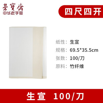 荣宝斋书画宣纸 仿古毛边纸书法纸毛笔字纸初学者练习纸加厚元书纸竹浆套装 生宣四尺四开100张/刀