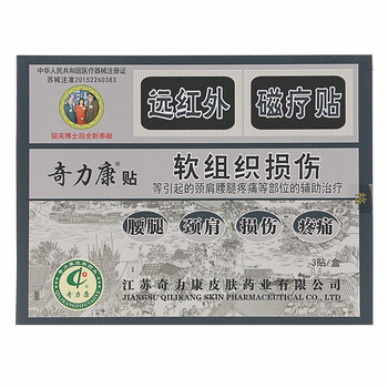 奇力康贴软组织损伤远红外磁疗贴风湿贴腰椎损伤颈椎疼包邮 【标准装