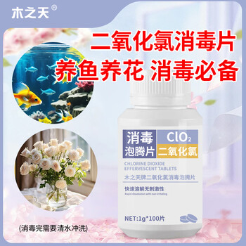 木之天二氧化氯消毒片泡腾片鱼缸净水片公共泳池浴缸养花鲜花非84消毒液