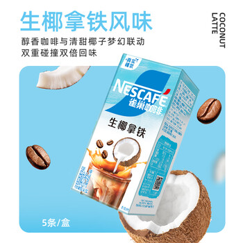 雀巢(Nestle)咖啡特调果萃生椰拿铁速溶奶咖伴侣冲调饮品5条*17g陈立农同款 雀巢(Nestle)咖啡特调果萃生椰拿铁速溶奶咖伴侣冲调饮品5条*17g陈立农同款