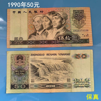 1990年人民币50元 旧貨幣 5枚 1990年人民币50元 旧貨幣 5枚 1990年人民币50元 旧貨幣