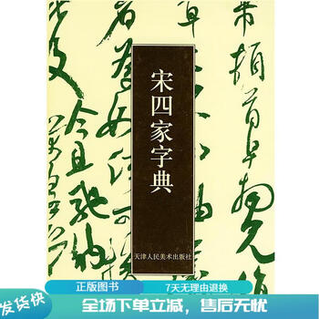 宋四家字典 宋四家字典 - 書道具古本買取販売 書道古本屋