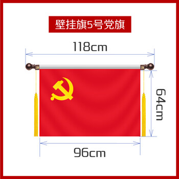 优和(UHOO)5号党旗 壁挂党旗悬挂党旗自营 党旗壁挂 横挂红旗0493 优和(UHOO)5号党旗 壁挂党旗悬挂党旗自营 党旗壁挂 横挂红旗0493