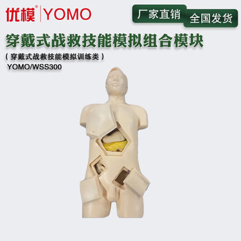 优模 YOMO/WS300 卫勤 穿戴式战救技能模拟训练组合模块 可定制