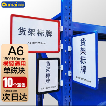 欧唛（oumai）磁性货架标识牌仓库物料分类标签牌库房分区货位卡指示牌 蓝色A6+1个磁铁10个装