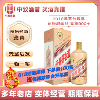 芧台猴年纪念酒价格报价行情- 京东