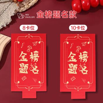 金蝶（kingdee）金榜题名红包中高考毕业升学宴利是封信封随份子奖励红包8卡位