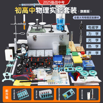 江玻 初中物理实验器材全套 八九年级电磁力光声实验套装 学生中考练习物理实验箱 旗舰版物理实验箱 