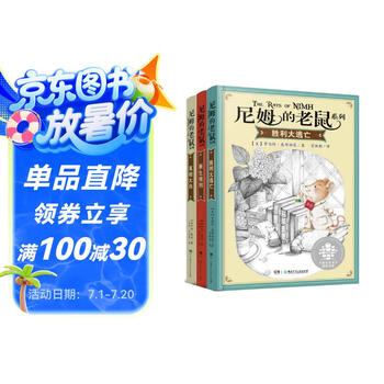 尼姆的老鼠系列 套装 全3册（美国纽伯瑞儿童文学金奖！入选“亲近母语”中国小学生分级阅读书目！）