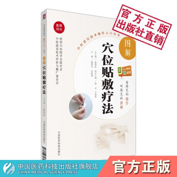 赠视频 图解穴位贴敷疗法中医适宜技术操作入门丛书 零基础学中医实用技术总主编张伯礼常用贴敷剂型方法药物流程中国医药科技出版社