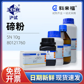 沪试（SCR）国药碲粉CAS:13494-80-9化学试剂实验室用品 5N 10g 80121760