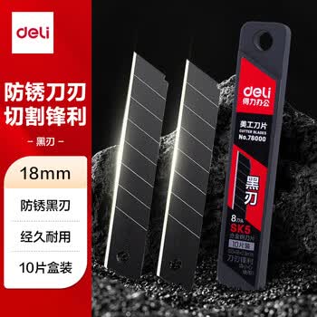 得力（deli）得力黑刃防锈美工刀片裁纸刀片壁纸刀墙纸刀18mm大号快递开箱刀片10片/盒 办公用品 78000