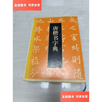 新版 唐楷书字典新款- 京东 唐楷书字典2021年新款- その他