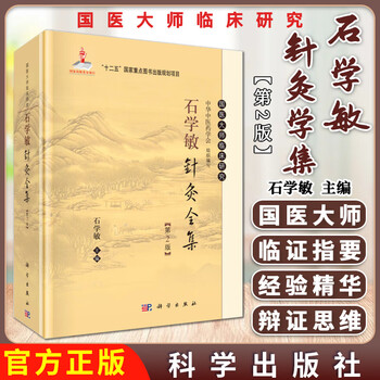 石学敏针灸全集- 京东