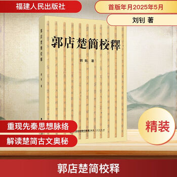 OE144「郭店楚墓竹簡」1冊 文物出版社 1998年 和本唐本古書漢籍書道碑法帖 : 郭店楚墓竹简（简体中文版）: 中华传世珍藏古典文库