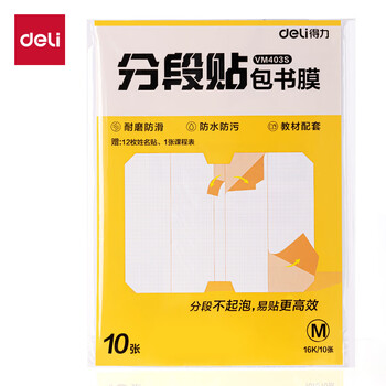 得力（deli）分段式 10张中号/16K 分段贴包书膜 分段易撕易贴 防水防脏 学生包书皮/包书膜 VM403S
