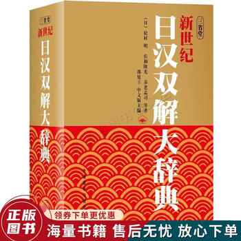 新汉日词典　（新漢日詞典） 新日汉辞典- 京东