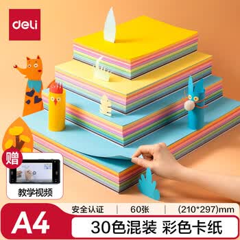 得力（deli）A4/30色/60张/150g彩色硬卡纸加厚剪纸手工DIY折纸美术绘画涂鸦儿童学生幼儿园生日开学礼物
