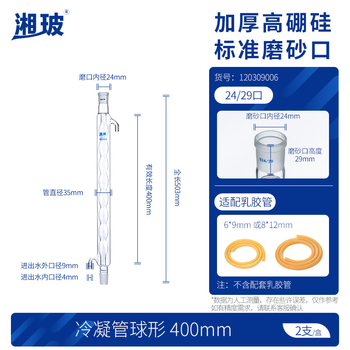 湘玻 玻璃冷凝管加厚高硼硅耐高温管实验室蒸馏回流装置 球形400mm(磨口24/29)2支