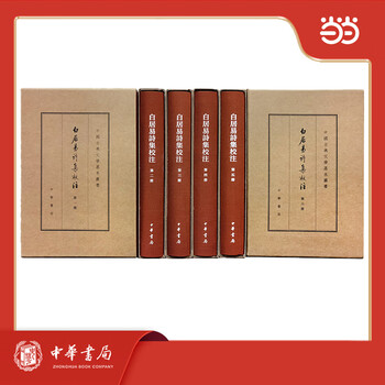白居易文集校註 中国古典文学基本叢書 全4冊揃◇白居易、中華書局 