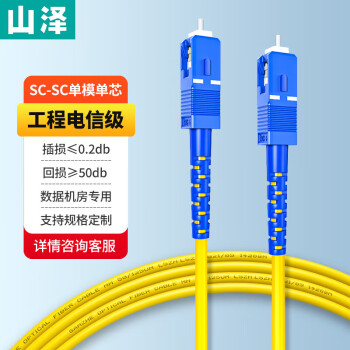 山泽(SAMZHE)电信级光纤跳线 SC-SC(UPC) 单模单芯 低烟无卤环保入户光纤线 收发器尾纤 3米G0-SCSC03