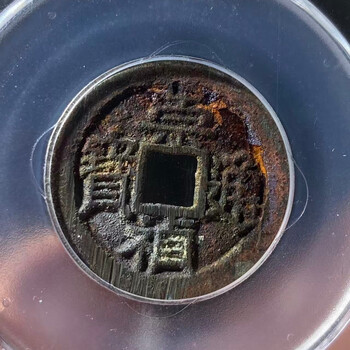 崇禎通宝 背上共 明錢 中国古銭 稀少