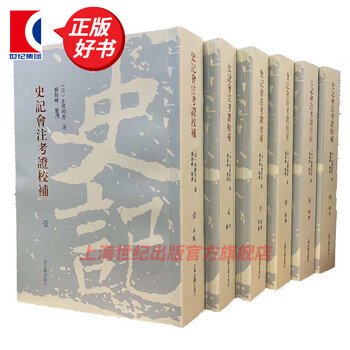 史记会注考证价格图片精选- 京东