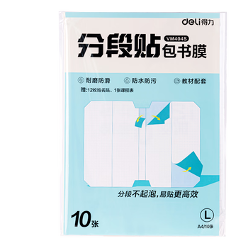 得力（deli）分段式 10张大号/A4 分段贴包书膜 分段易撕易贴 防水防脏 学生包书皮/包书膜 VM404S