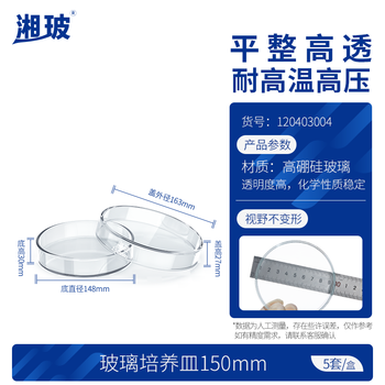 湘玻 玻璃培养皿高硼硅玻璃器皿耐高温酸碱加厚平皿实验室细菌细胞培养 150mm5个/盒