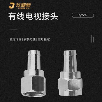 玖鼎新 有线电视接头F公头公制机顶盒螺纹头 SYWV75-5电视线连接头冷压式10个 JDX-FJ-5-G